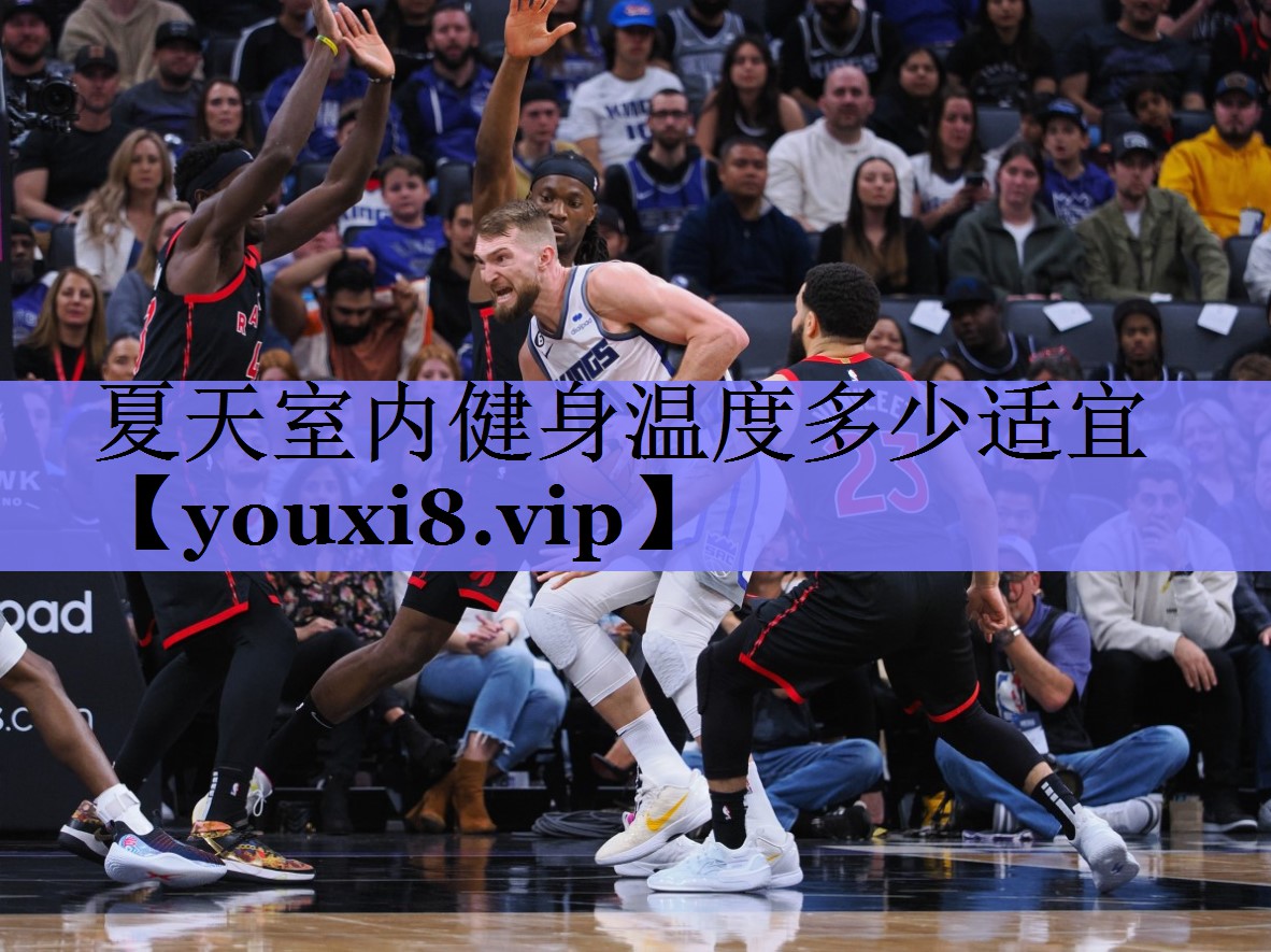夏天室内健身温度多少适宜