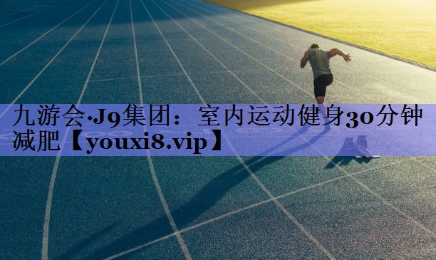 室内运动健身30分钟减肥