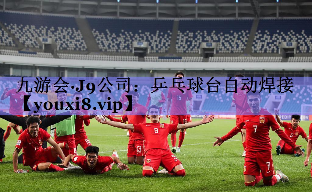 乒乓球台自动焊接