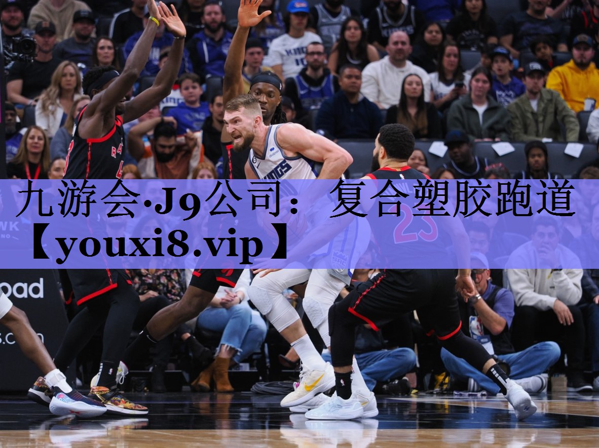 复合塑胶跑道