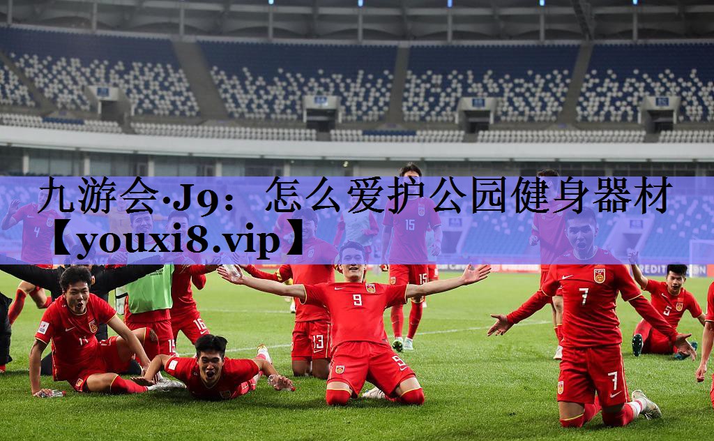 怎么爱护公园健身器材