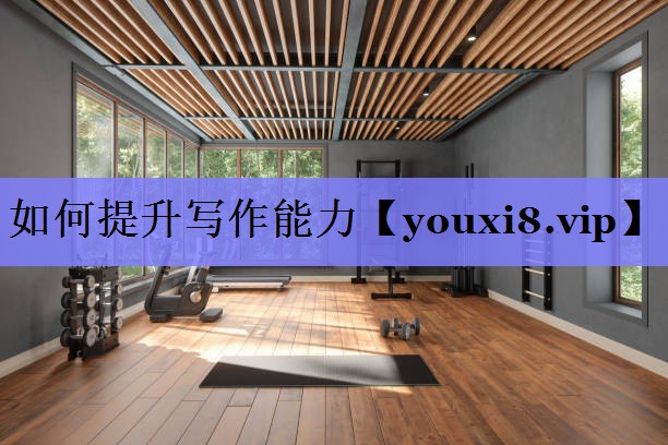 如何提升写作能力