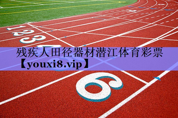 残疾人田径器材潜江体育彩票