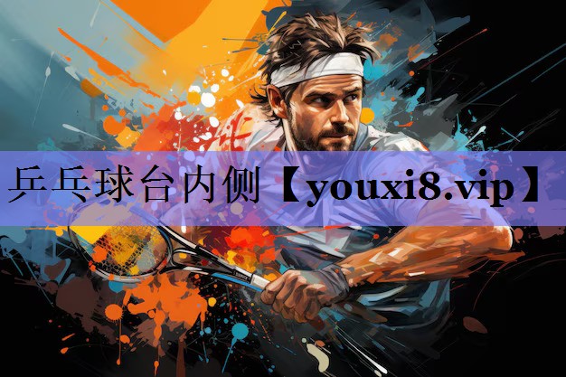 乒乓球台内侧