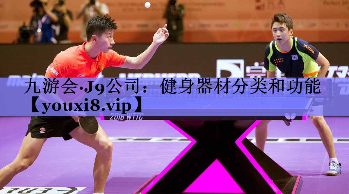九游会·J9公司：健身器材分类和功能