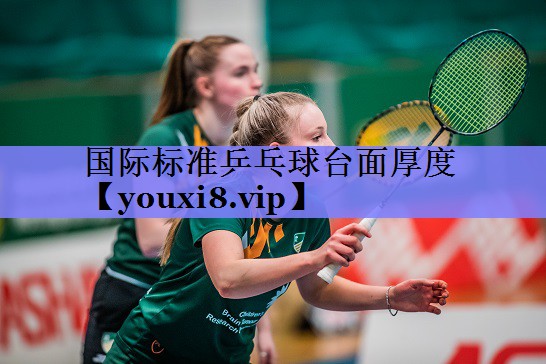 国际标准乒乓球台面厚度