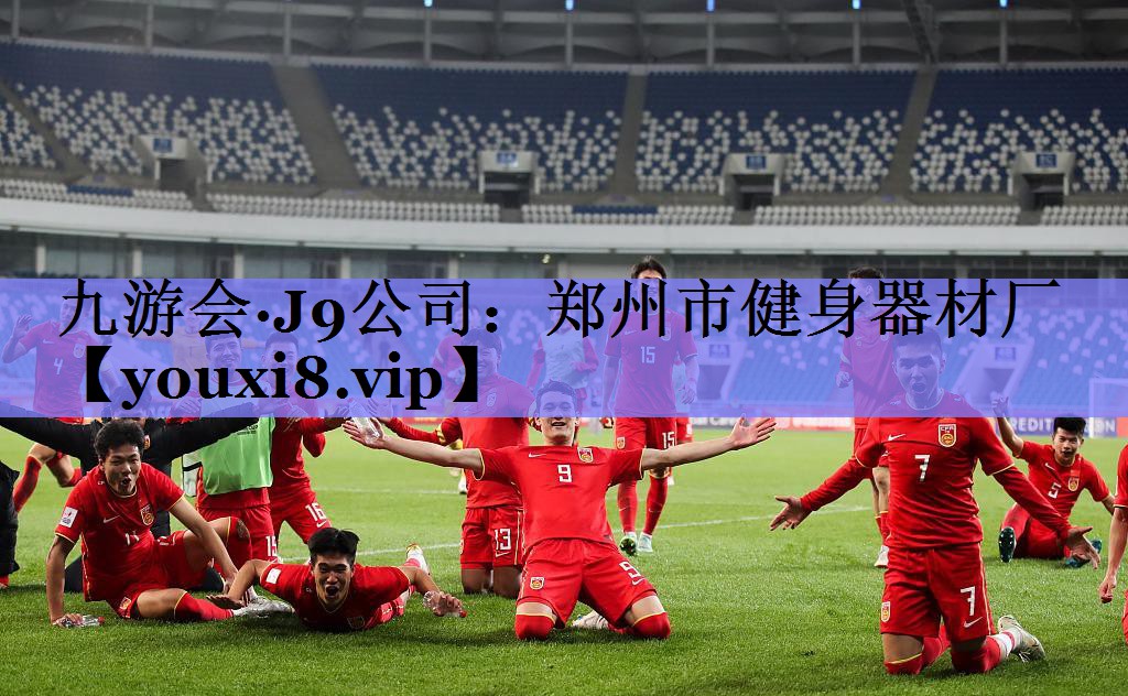 九游会·J9公司：郑州市健身器材厂
