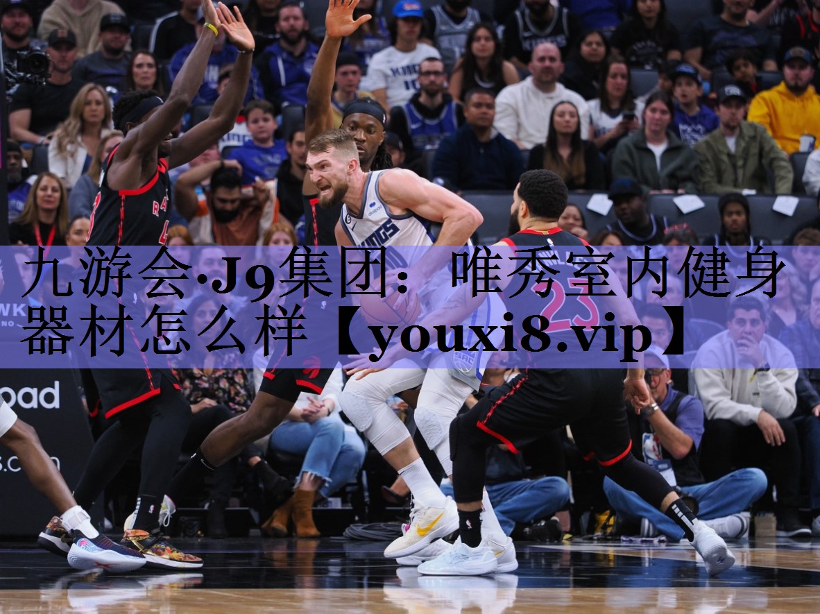 九游会·J9集团：唯秀室内健身器材怎么样