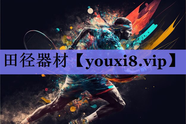 田径器材