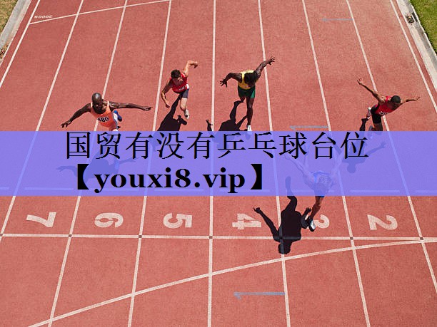 国贸有没有乒乓球台位