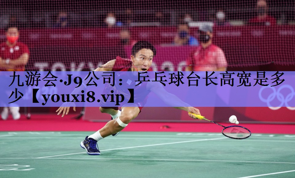 九游会·J9公司：乒乓球台长高宽是多少