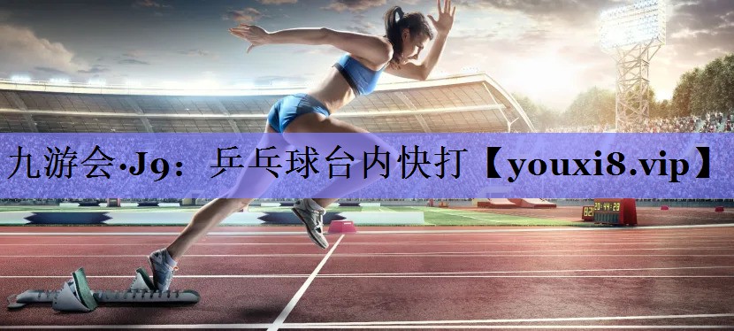 乒乓球台内快打
