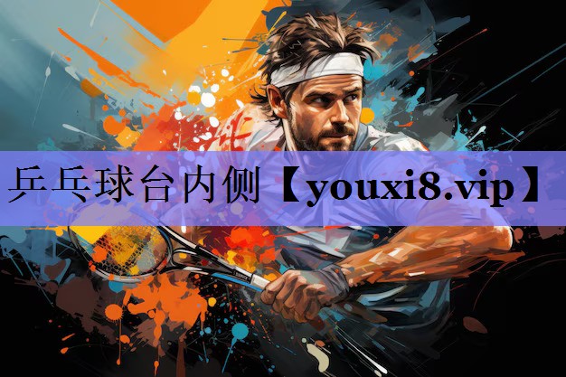 乒乓球台内侧