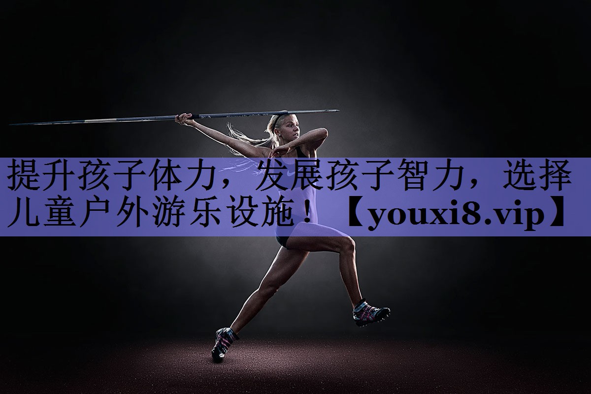 提升孩子体力，发展孩子智力，选择儿童户外游乐设施！