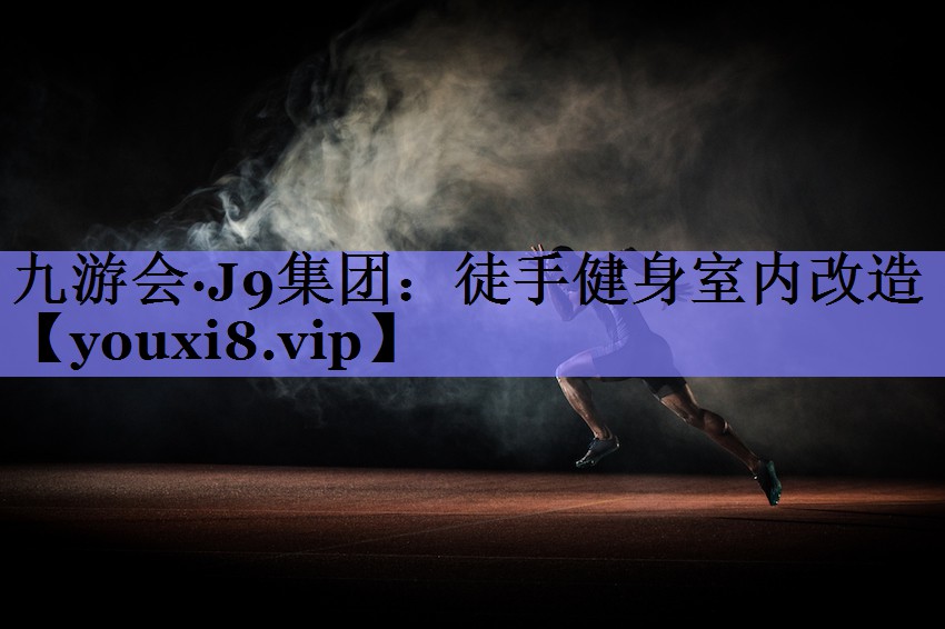 徒手健身室内改造