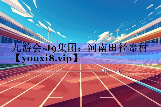 河南田径器材