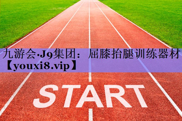 屈膝抬腿训练器材