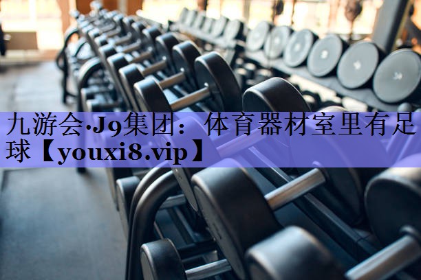 体育器材室里有足球