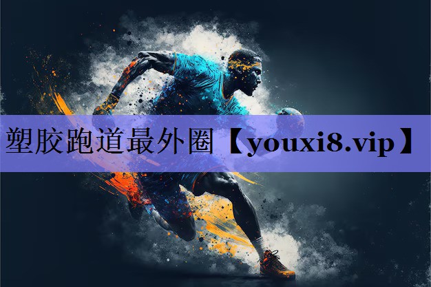 塑胶跑道最外圈