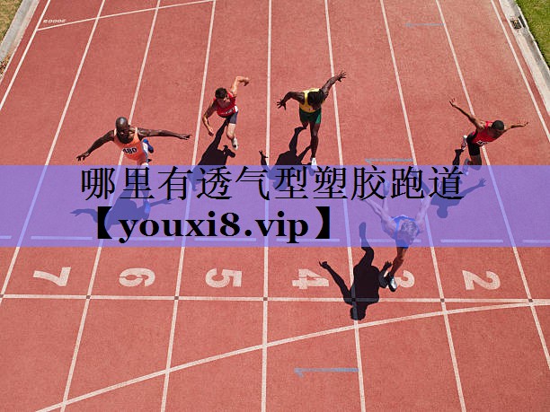 哪里有透气型塑胶跑道