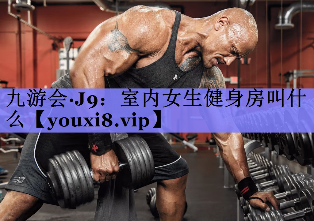 室内女生健身房叫什么