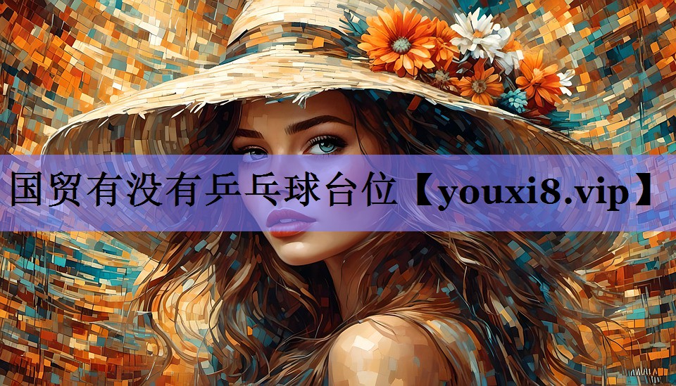 国贸有没有乒乓球台位