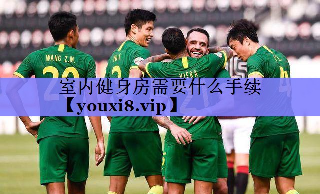 室内健身房需要什么手续