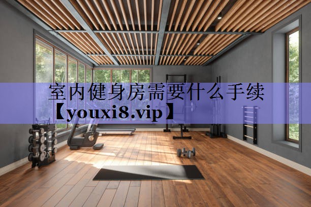室内健身房需要什么手续