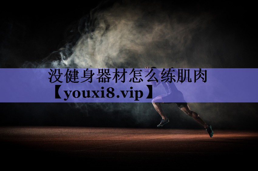 没健身器材怎么练肌肉