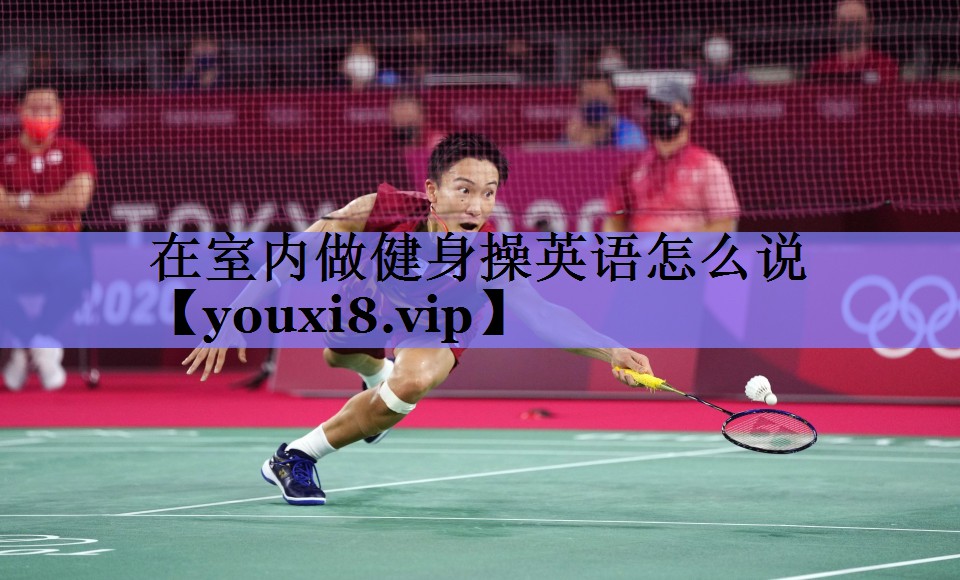 在室内做健身操英语怎么说