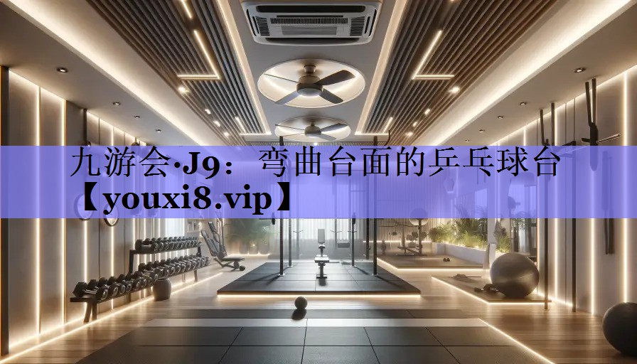 弯曲台面的乒乓球台